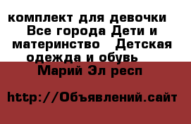 комплект для девочки - Все города Дети и материнство » Детская одежда и обувь   . Марий Эл респ.